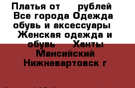 Платья от 329 рублей - Все города Одежда, обувь и аксессуары » Женская одежда и обувь   . Ханты-Мансийский,Нижневартовск г.